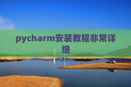 pycharm安装教程非常详细