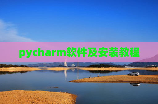 pycharm软件及安装教程