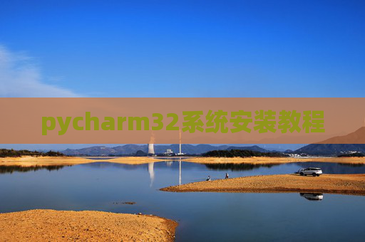 pycharm32系统安装教程